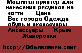 Машинка-принтер для нанесения рисунков на ногти WO › Цена ­ 1 690 - Все города Одежда, обувь и аксессуары » Аксессуары   . Крым,Жаворонки